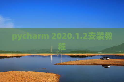 pycharm 2020.1.2安装教程